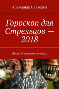 Книга Гороскоп для Стрельцов – 2018. Веселый гороскоп в стихах