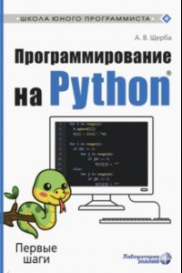 Книга Программирование на Python. Первые шаги