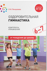 Книга Оздоровительная гимнастика. Комплексы упражнений для детей 6-7 лет. ФГОС