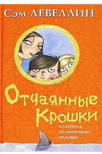 Книга Отчаянные крошки