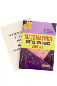 Книга ЕГЭ-2020. Математика. Книга 1