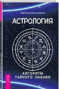 Книга Астрология. Алгоритм тайного знания