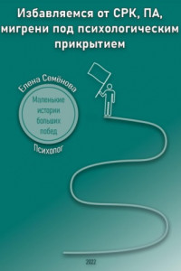 Книга Избавляемся от СРК, ПА, мигрени под психологическим прикрытием. Маленькие истории больших побед