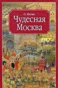 Книга Чудесная Москва
