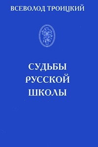 Книга Судьбы русской школы