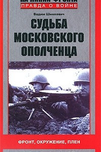 Книга Судьба московского ополченца. Фронт, окружение, плен. 1941-1945