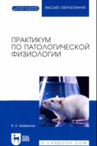 Книга Практикум по патологической физиологии. Учебное пособие для вузов