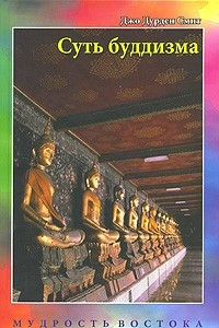 Книга Суть буддизма
