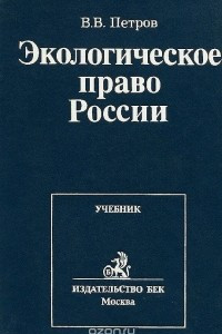 Книга Экологическое право России. Учебник