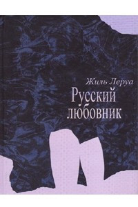 Книга Русский любовник