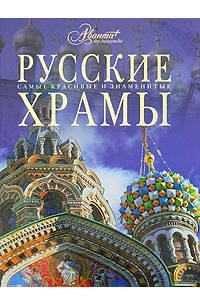 Книга Русские храмы