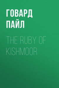 Книга The Ruby of Kishmoor