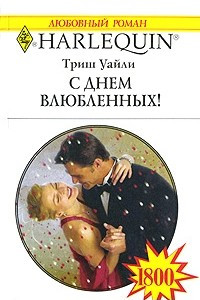 Книга С Днем влюбленных!