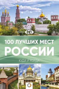 Книга 100 лучших мест России