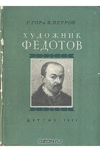 Книга Художник Федотов