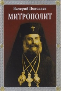 Книга Митрополит