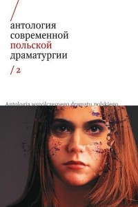 Книга Антология современной польской драматургии 2