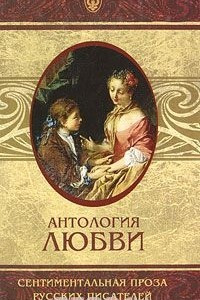 Книга Антология любви. Сентиментальная проза русских писателей