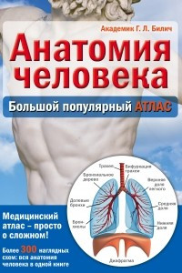Книга Анатомия человека: большой популярный атлас