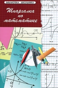 Книга Шпаргалка по математике