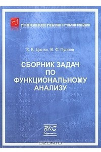 Книга Сборник задач по функциональному анализу