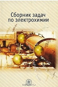 Книга Сборник задач по электрохимии