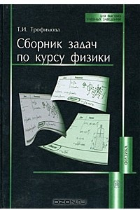 Книга Сборник задач по курсу физики