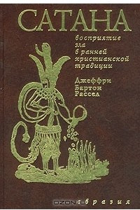 Книга Сатана. Восприятие зла в ранней христианской традиции