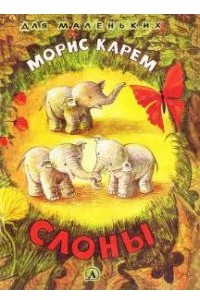 Книга Слоны
