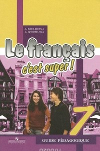 Книга Le francais 7: C'est super! Guide pedagogique / Французский язык. 7 класс. Книга для учителя