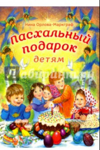 Книга Пасхальный подарок детям