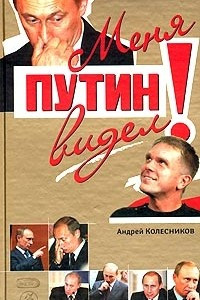 Книга Меня Путин видел!