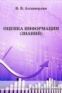 Книга Оценка информации