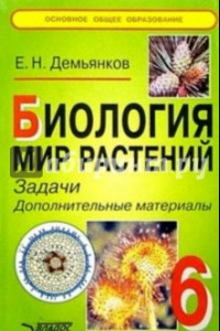 Книга Биология 6 класс. Мир растений: Задачи. Дополнительные материалы.