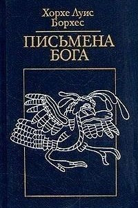 Книга Письмена Бога