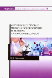 Книга Физико-химические методы исследования и техника лабораторных работ