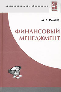 Книга Финансовый менеджмент. Учебное пособие