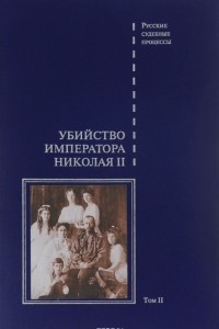Книга Дело об убийстве императора Николая II, его семьи и лиц их окружения.  Том 2