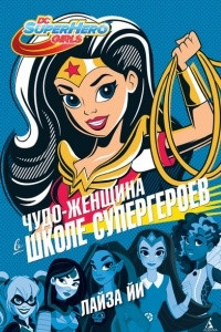 Книга Чудо-Женщина в Школе супергероев