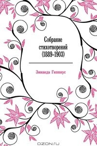 Книга Собрание стихотворений