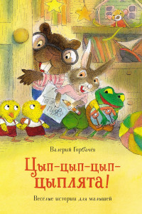 Книга Цып-цып-цып-цыплята! Весёлые истории для малышей