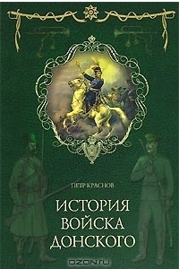 Книга История войска Донского