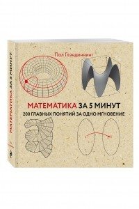 Книга Математика за 5 минут