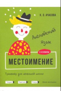 Книга Английский язык. Местоимение. Тренажёр для начальной школы. 3-4 классы