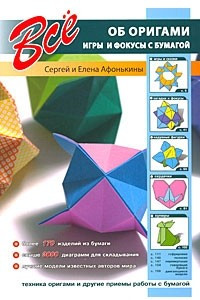 Книга Все об оригами. Игры и фокусы с бумагой