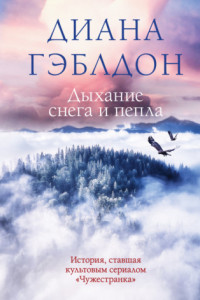 Книга Дыхание снега и пепла