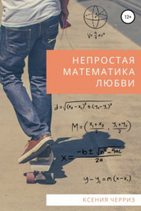 Книга Непростая математика любви