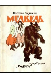 Книга Медведь