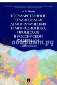 Книга Государственное регулирование демографических и миграционных процессов в Российской Федерации
