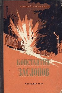 Книга Константин Заслонов